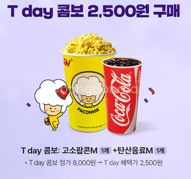 [CGV매점쿠폰] CGV 티데이콤보 / 탄산음료(중)--0