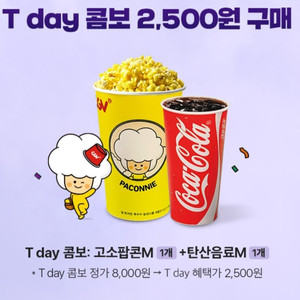[CGV매점쿠폰] CGV 티데이콤보 / 탄산음료(중)