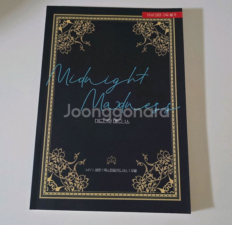 DC 패러디 소설 소장본 개인지 미드나잇매드니스--0