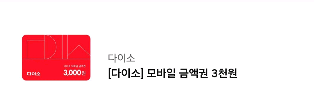다이소 모바일금액권 3천원 오늘까지--0