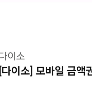 다이소 모바일금액권 3천원 오늘까지