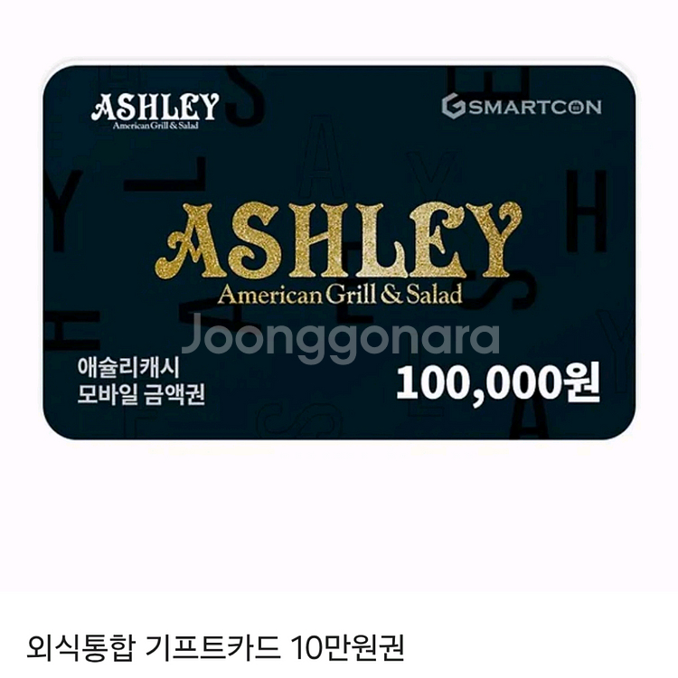애슐리캐쉬 10만원권 모바일금액권 애슐리퀸즈 기프티콘--0