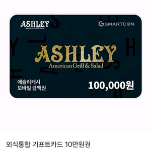 애슐리캐쉬 10만원권 모바일금액권 애슐리퀸즈 기프티콘