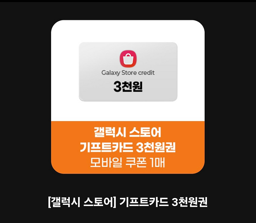 갤럭시스토어 기프트카드 3천원 기프티카드--0