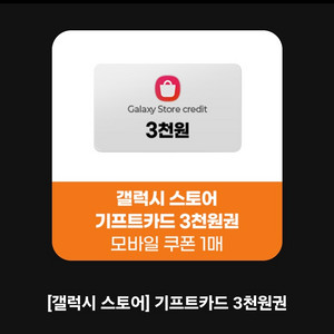 갤럭시스토어 기프트카드 3천원 기프티카드
