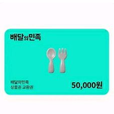 배달의민족 5만-46500원.배민.배달의 민족