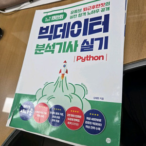 2025 빅데이터 분석기사 실기 Python