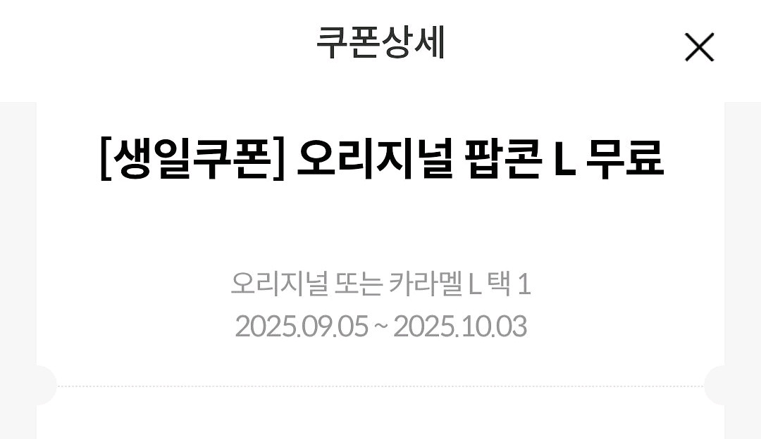 메가박스 생일쿠폰 팝콘 L 오늘까지--0