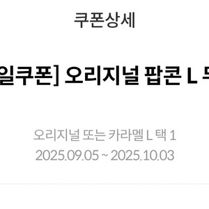 메가박스 생일쿠폰 팝콘 L 오늘까지