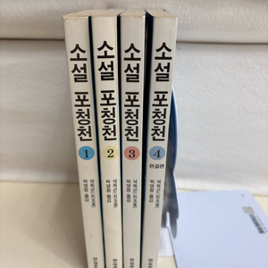 소설 포청천 미래사