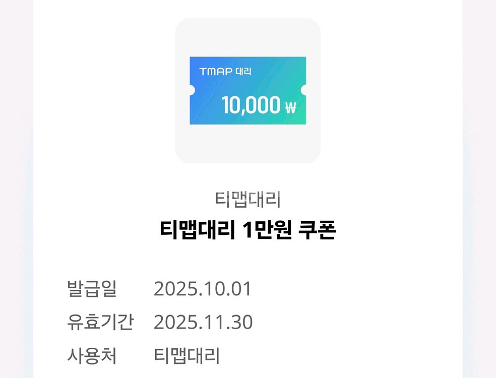 티맵대리 1만원 할인권 팝니다.--0