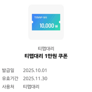 티맵대리 1만원 할인권 팝니다.