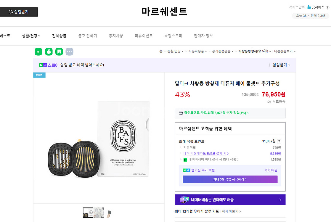 차량용 방향제 딥티크 34생제르망 베이--2