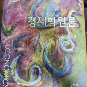 경제학원론(이준구,이창용)