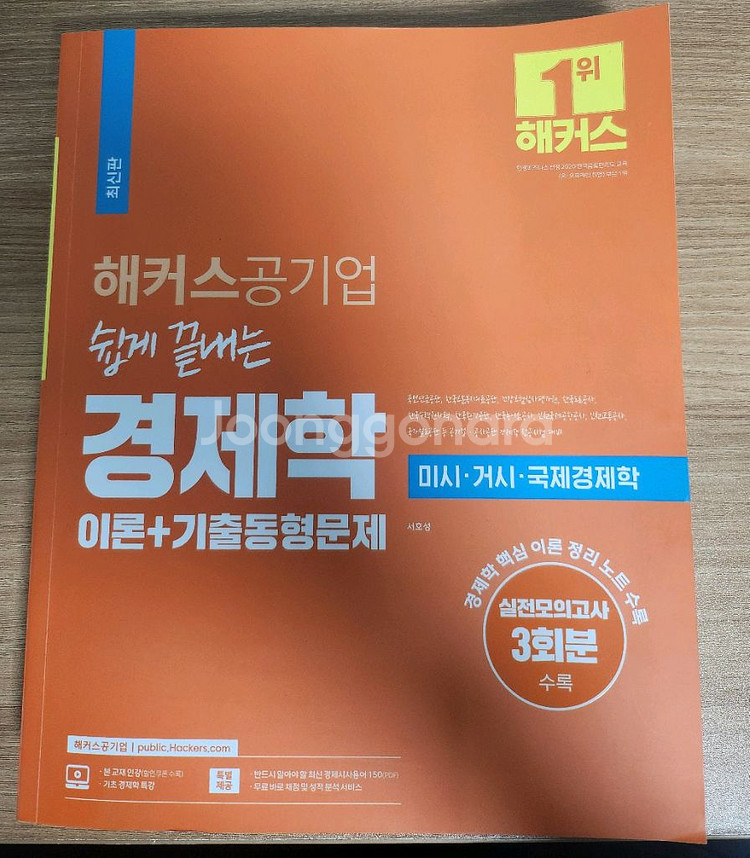 해커스 공기업 경제학--0
