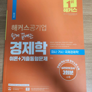 해커스 공기업 경제학