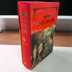 벌핀치의 그리스 로마신화