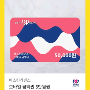베스킨라빈스 5만원권