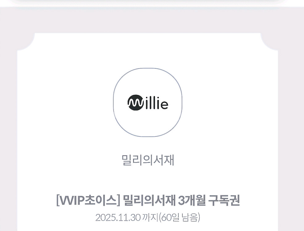 밀리의 서재 3개월 구독권--0