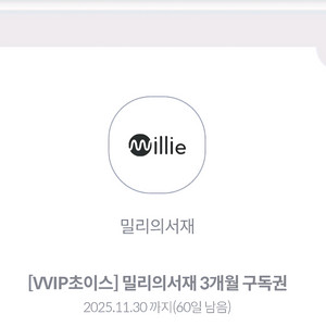 밀리의 서재 3개월 구독권