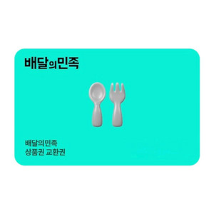 [판매중|즉시발송] 배달의 민족 1만원+3천원 상품권