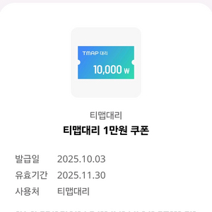 티맵대리 1만원 쿠폰