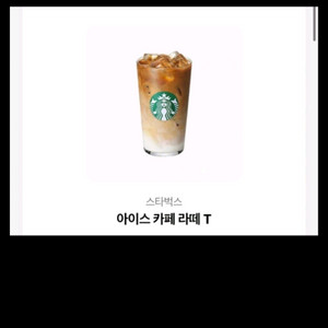스타벅스 아이스 카페라떼