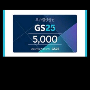 gs25 모바일 5천원권