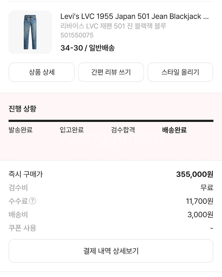 리바이스 55501 블랙잭 34x30 새상품 세탁&건조--9