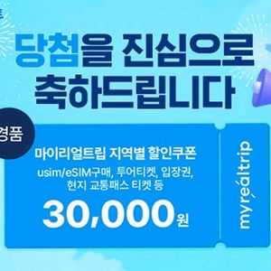 마이리얼트립 3만원 쿠폰 싸게 팝니다~