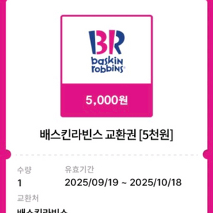 배스킨라빈스 5천원권 / 배라 5천원권