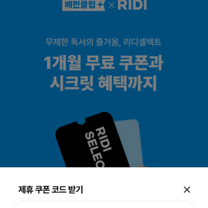 리디셀렉트 1개월 스포티파이 3개월