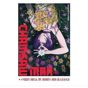 체인소맨 극장판 레제 3주차 특전 포스터 렌티큘러