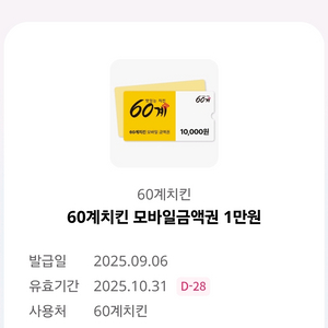 60계치킨 만원 할인권