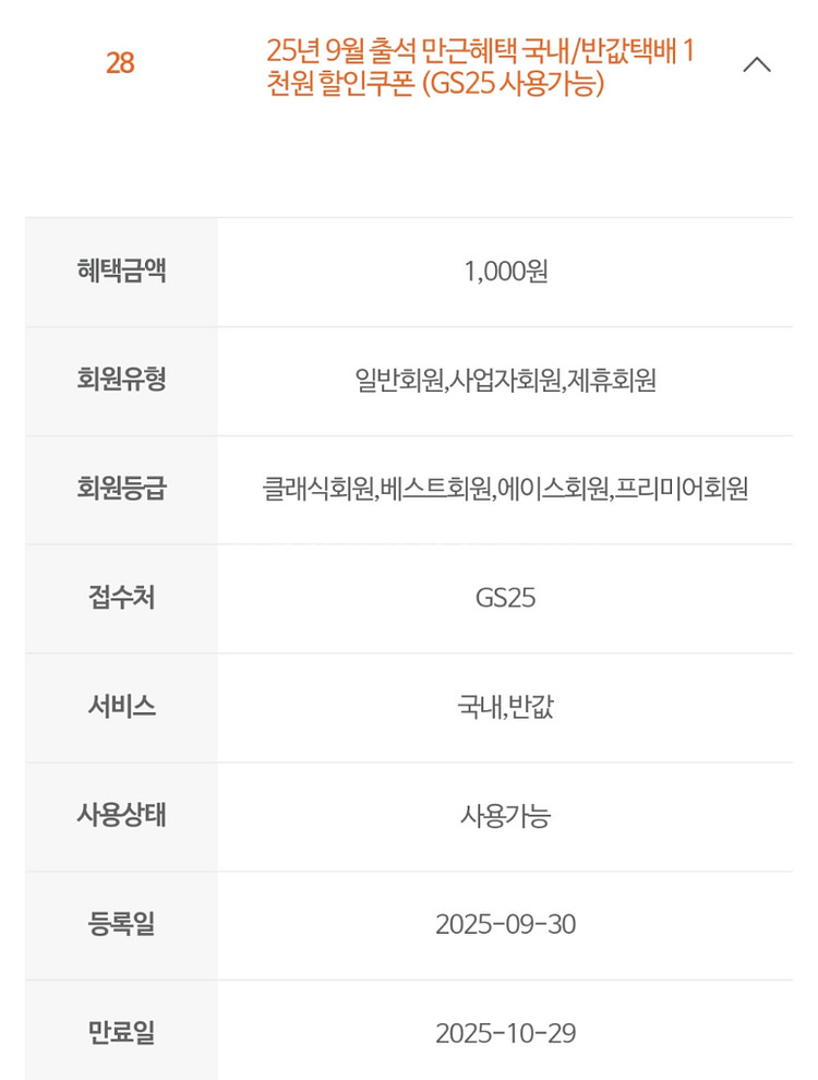 GS25 반값택배 1천원 할인쿠폰 (~10/29)--0