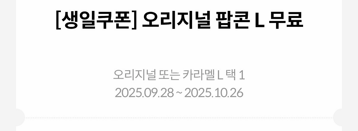 메가박스 생일쿠폰 팝콘 카라멜 더블카라멜 콤보 오리지널--1