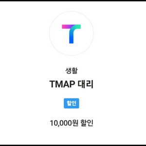T맵티맵대리 1만원할인쿠폰 팔아요