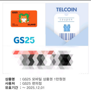 gs25 1만원 모바일 상품권 금액권+ 콘칩 기프티콘