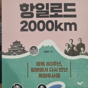 항일로드 2000Km