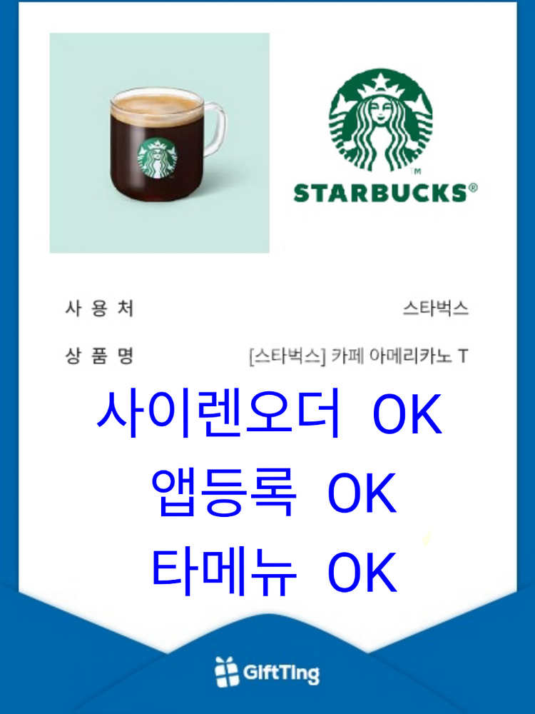 스타벅스 카페 아메리카노T 3800원(4700 금액권)--0