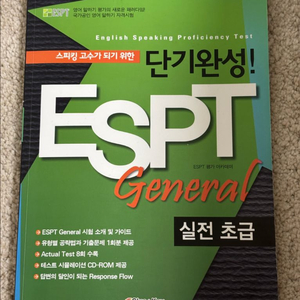 ESPT General 실전 초급 교재 + CD 판매