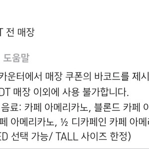 스타벅스DT점 아메리카노 1+1쿠폰(10/26까지)