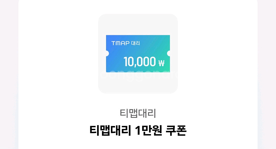 티맵대리 1만원 할인 쿠폰 3000원에 팝니다--0
