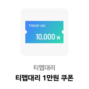 티맵대리 1만원 할인 쿠폰 3000원에 팝니다