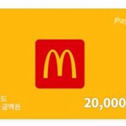 맥도날드 2만원권