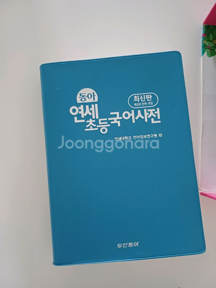 연세초등국어사전--1