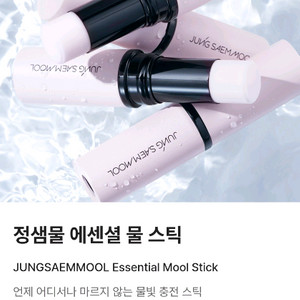 정샘물 에션설 물스틱 (1회사용)