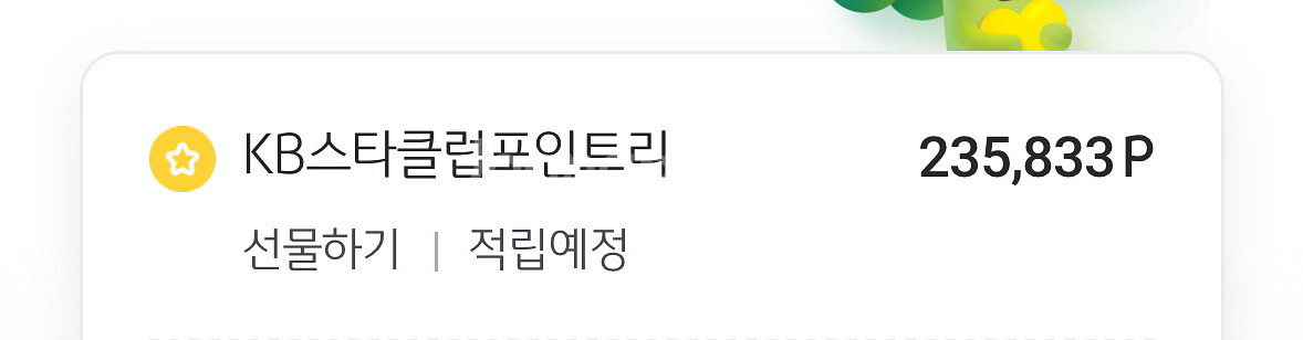 KB스타클럽포인트리 235,833--0