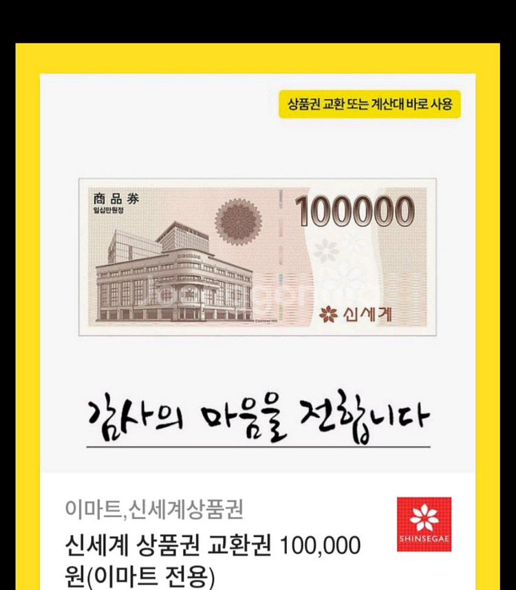 신세계상품권 이마트전용 10만원--0