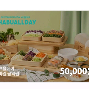 샤브올데이금액권 3만원 5만원 10만원
